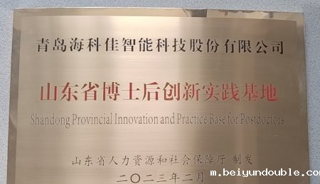 青岛伟德bv1964认定为山东省博士后创新实践基地——开启人才工作新征程