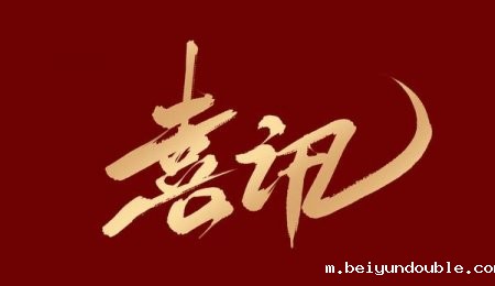 喜讯丨青岛伟德bv1964获评2024年山东省工程研究中心认定